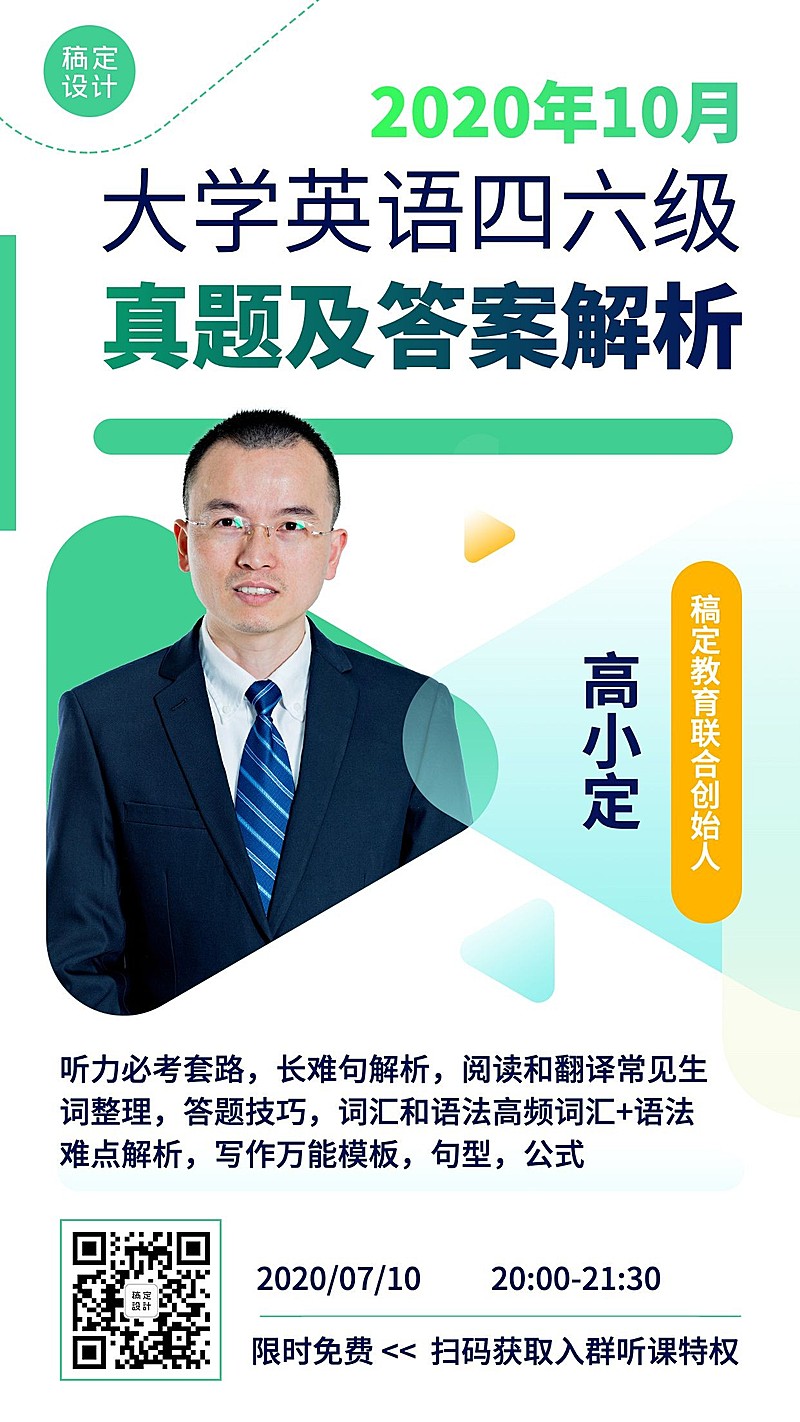 英语四六级直播课程手机海报