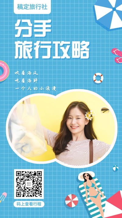 旅行社简约卡通攻略手机海报