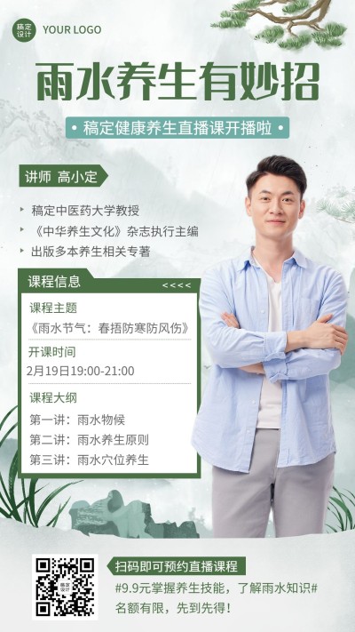 雨水节气营销传统文化课程直播手机海报