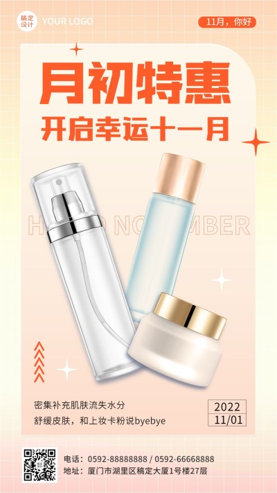11月你好美容美妆产品展示月初营销手机海报