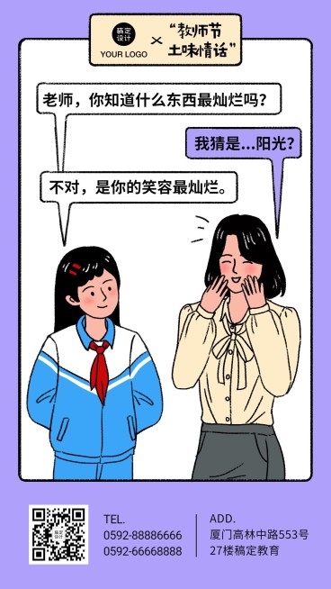 教师节土味情话漫画系列手机海报预览效果