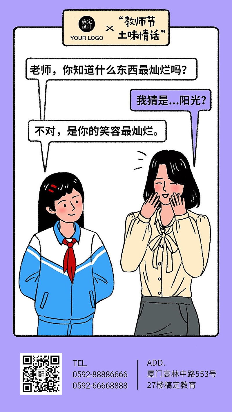 教师节土味情话漫画系列手机海报