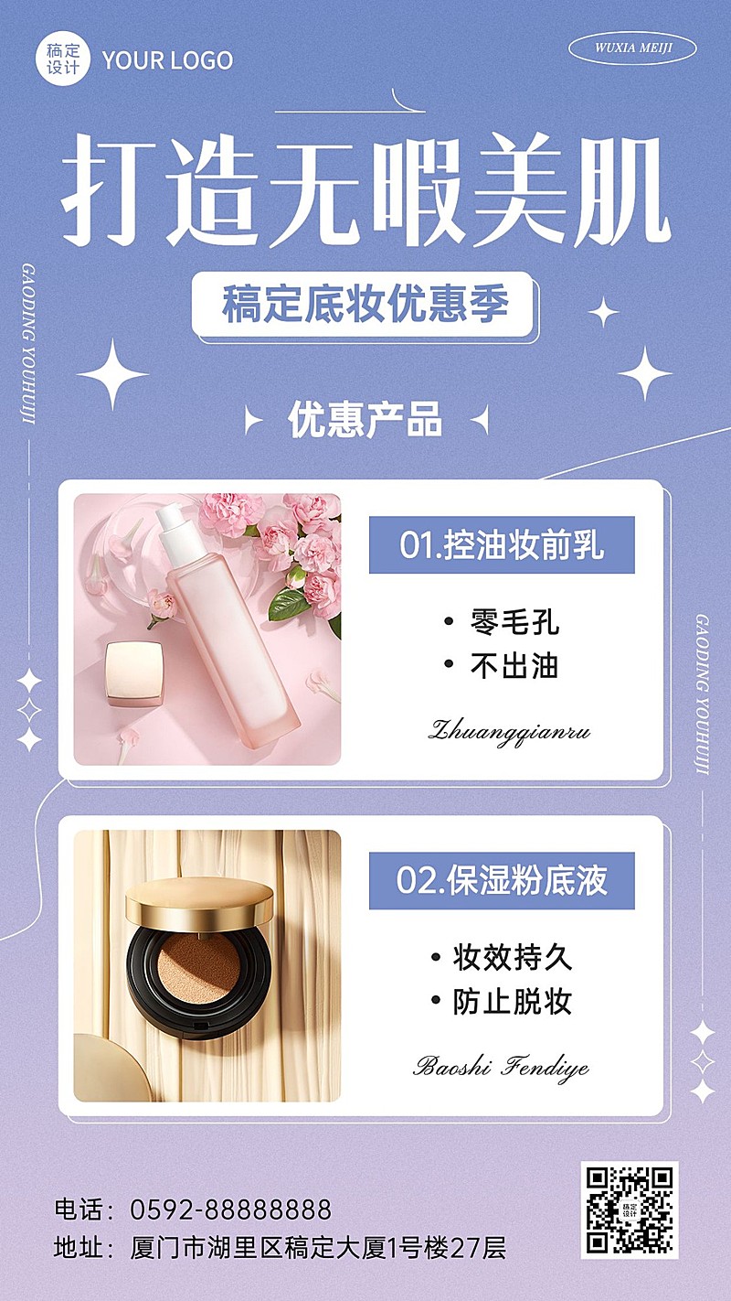 微商美容美妆产品营销展示简约风手机海报