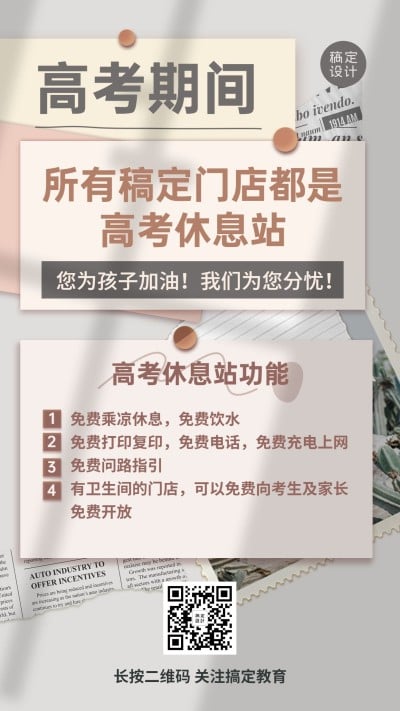高考线下营销家长休息站服务站海报