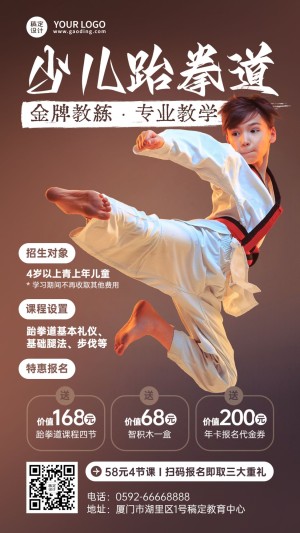 跆拳道培训课程招生宣传大气风格手机海报