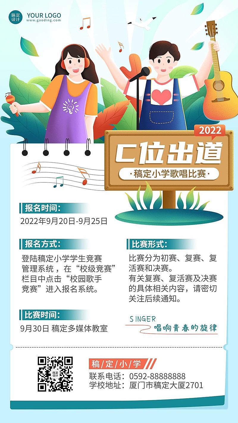 校园歌手大赛比赛活动宣传手机海报