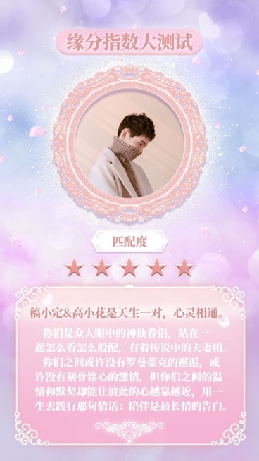 情人节恋爱测试情侣趣味海报明星应援预览效果