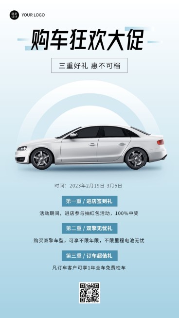汽车销售汽车促销活动营销手机海报预览效果