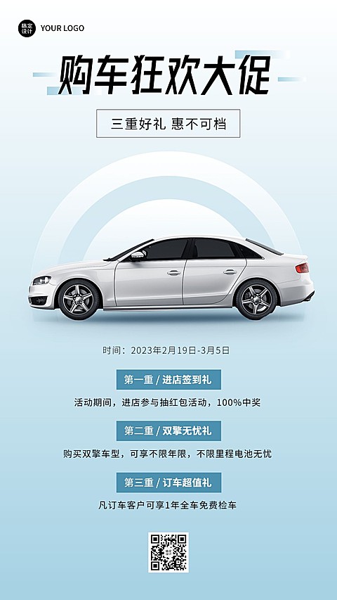 汽车销售汽车促销活动营销手机海报