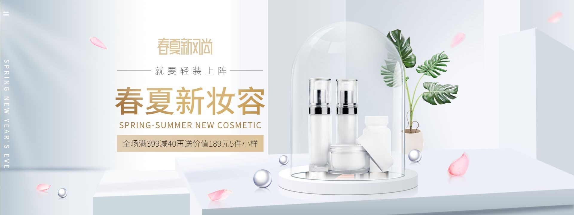 春夏新风尚/护肤品海报