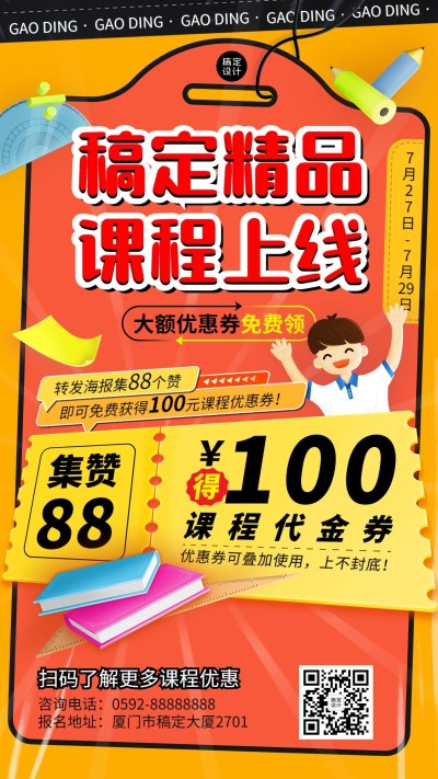 教育机构课程培训优惠券促销活动插画手机海报