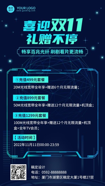 电信宽带双十一促销活动宣传预览效果