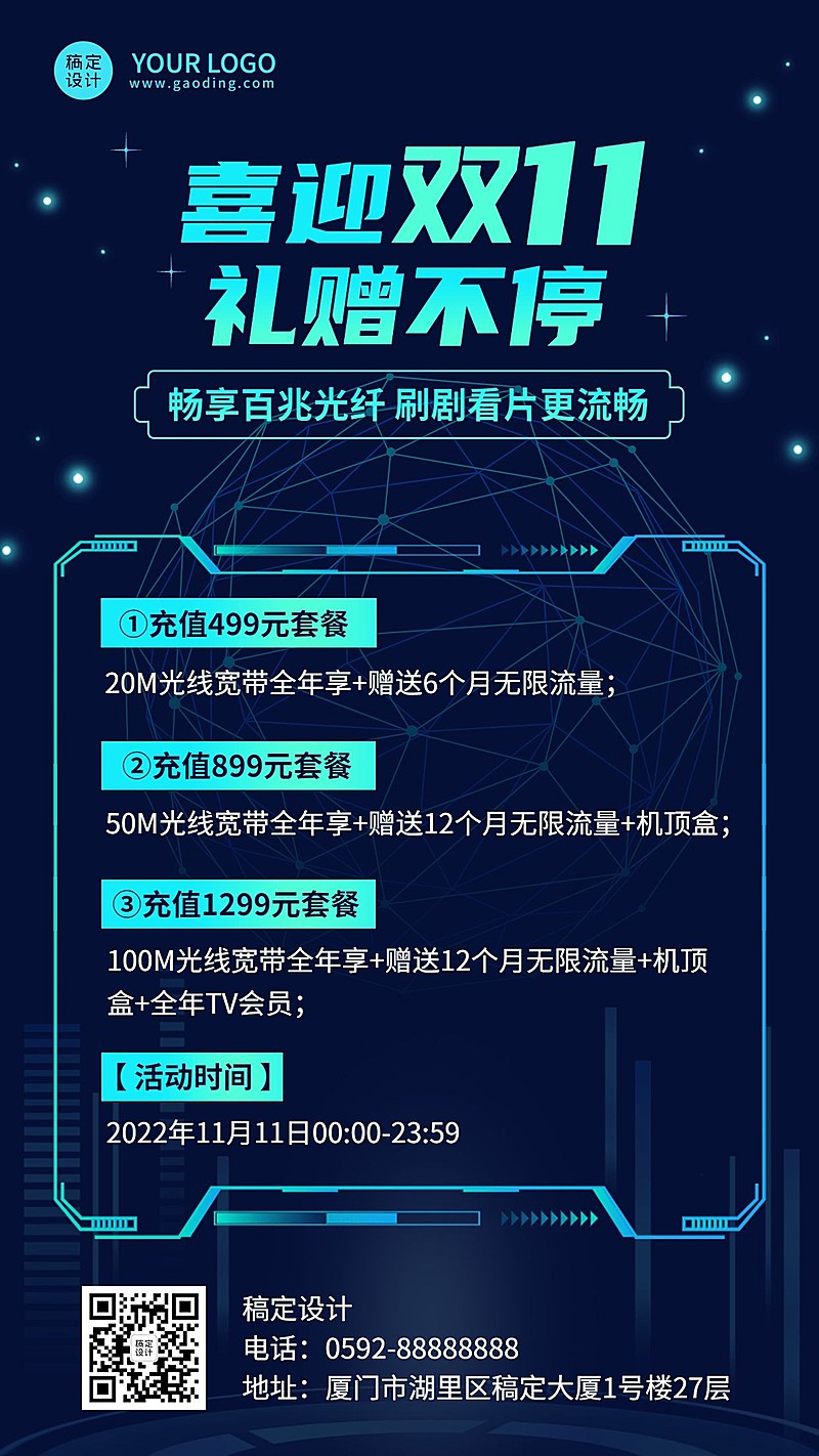 电信宽带双十一促销活动宣传