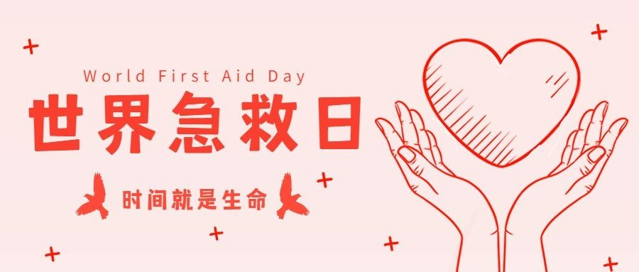 世界急救日公众号首图