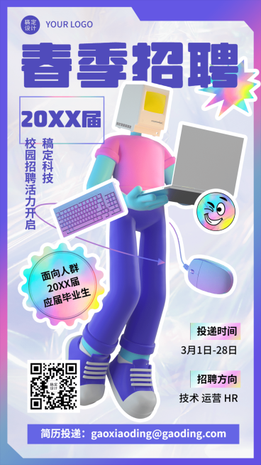 企业春季招聘运营3d风手机海报预览效果