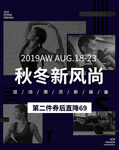 秋冬新风尚/运动装备海报
