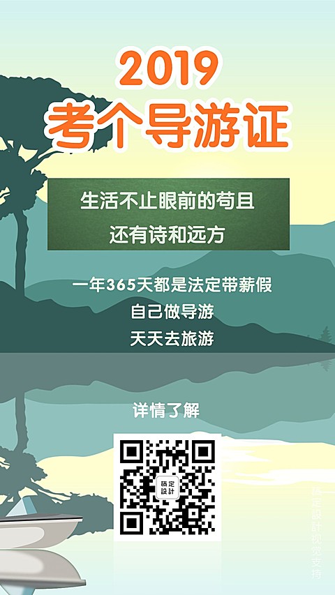 导游证考试教育培训宣传海报