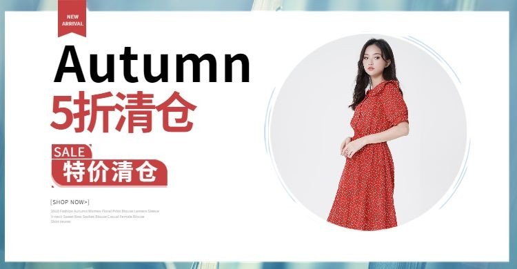 秋季清仓海报预览效果