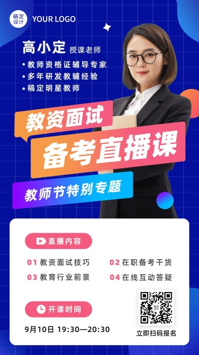 教师节教资课程直播手机海报