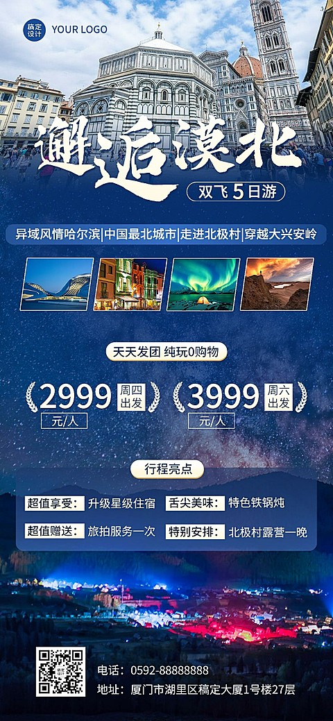 旅游出行漠北景区景点行程宣传推广全屏竖版海报