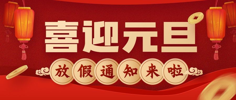 元旦2025新年放假通知公众号首图预览效果