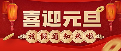元旦2025新年放假通知公众号首图