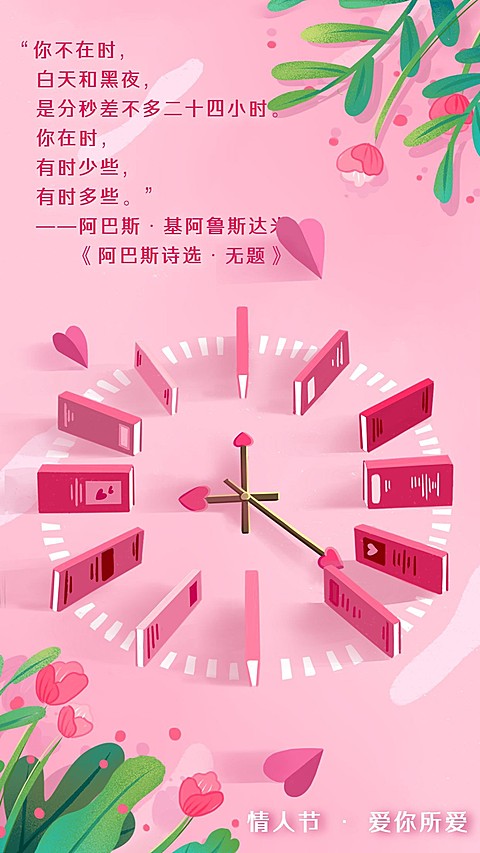 情人节祝福营销诗歌赏析手机海报
