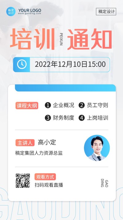 企业新人培训直播预告手机海报