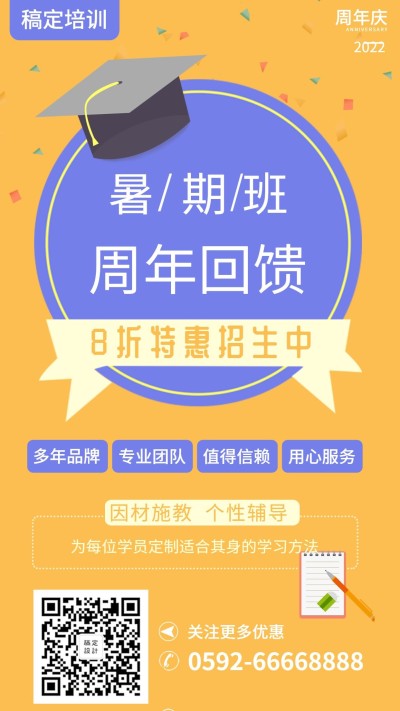 暑假班周年庆手机海报