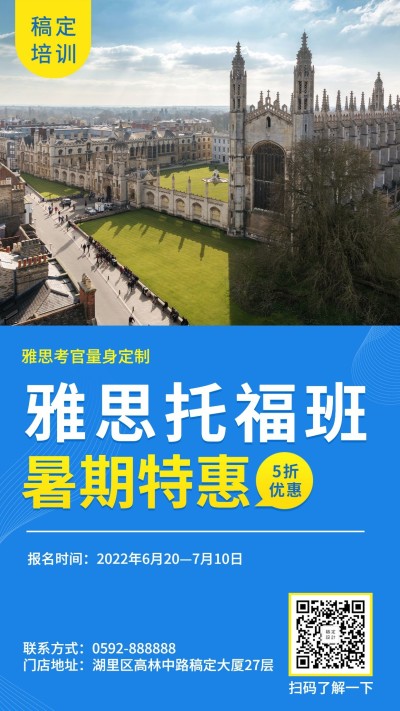 雅思托福班暑期特惠折扣海报