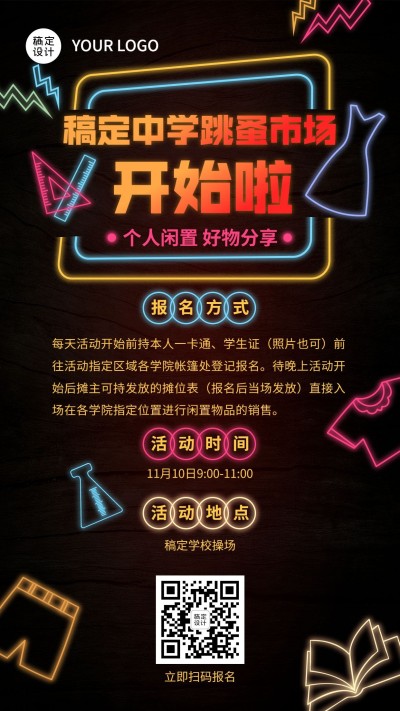 跳蚤市场爱心义卖活动报名竖版海报