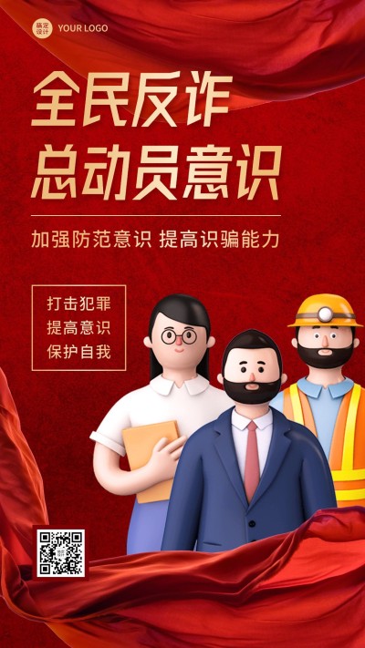 融媒体反诈宣传标语3d手机海报
