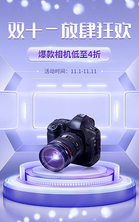 电商双十一数码相机促销酷炫科技风海报