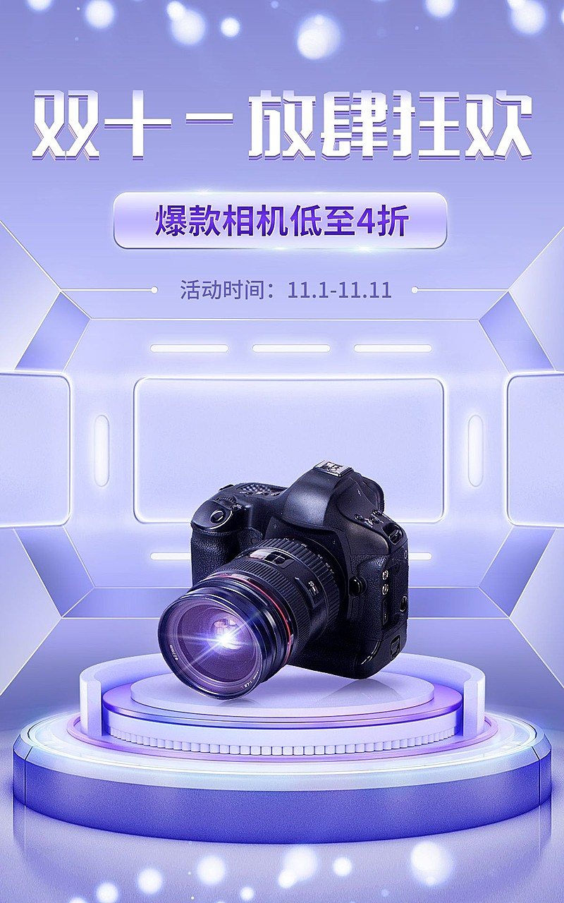 电商双十一数码相机促销酷炫科技风海报