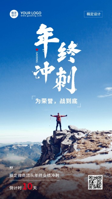 年终年末业绩冲刺员工激励正能量倒计时实景手机海报预览效果