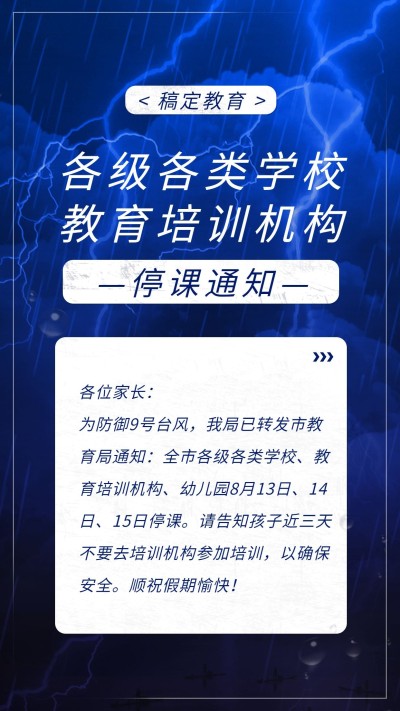 台风教育培训通知公告手机海报