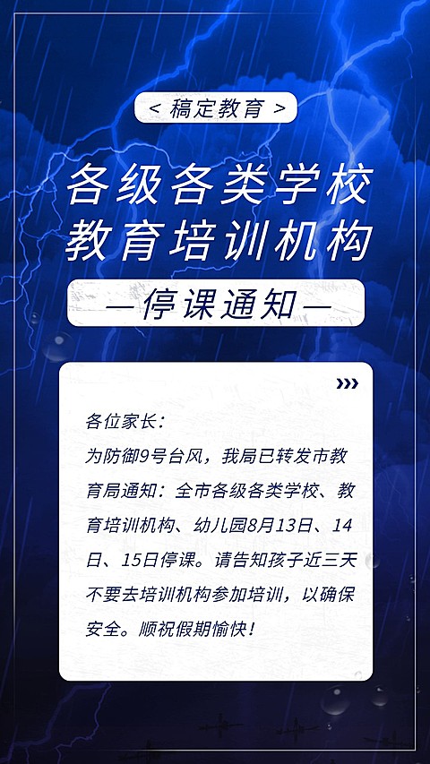 台风教育培训通知公告手机海报