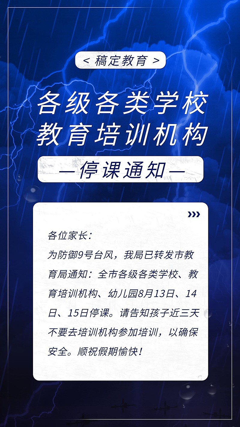 台风教育培训通知公告手机海报