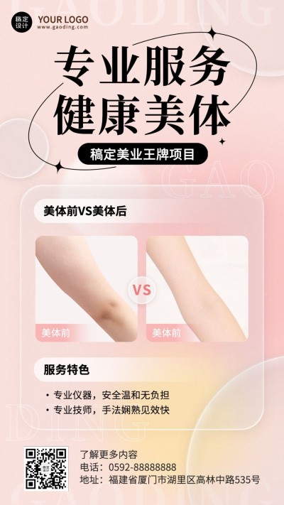 美业美体简约效果对比图手机海报