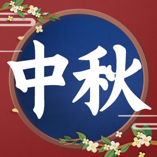 中秋节祝福快乐团圆手绘公众号次图