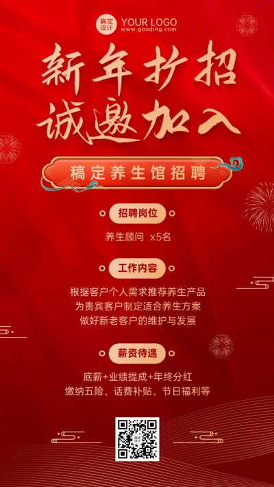 新年求职招聘宣传喜庆手机海报