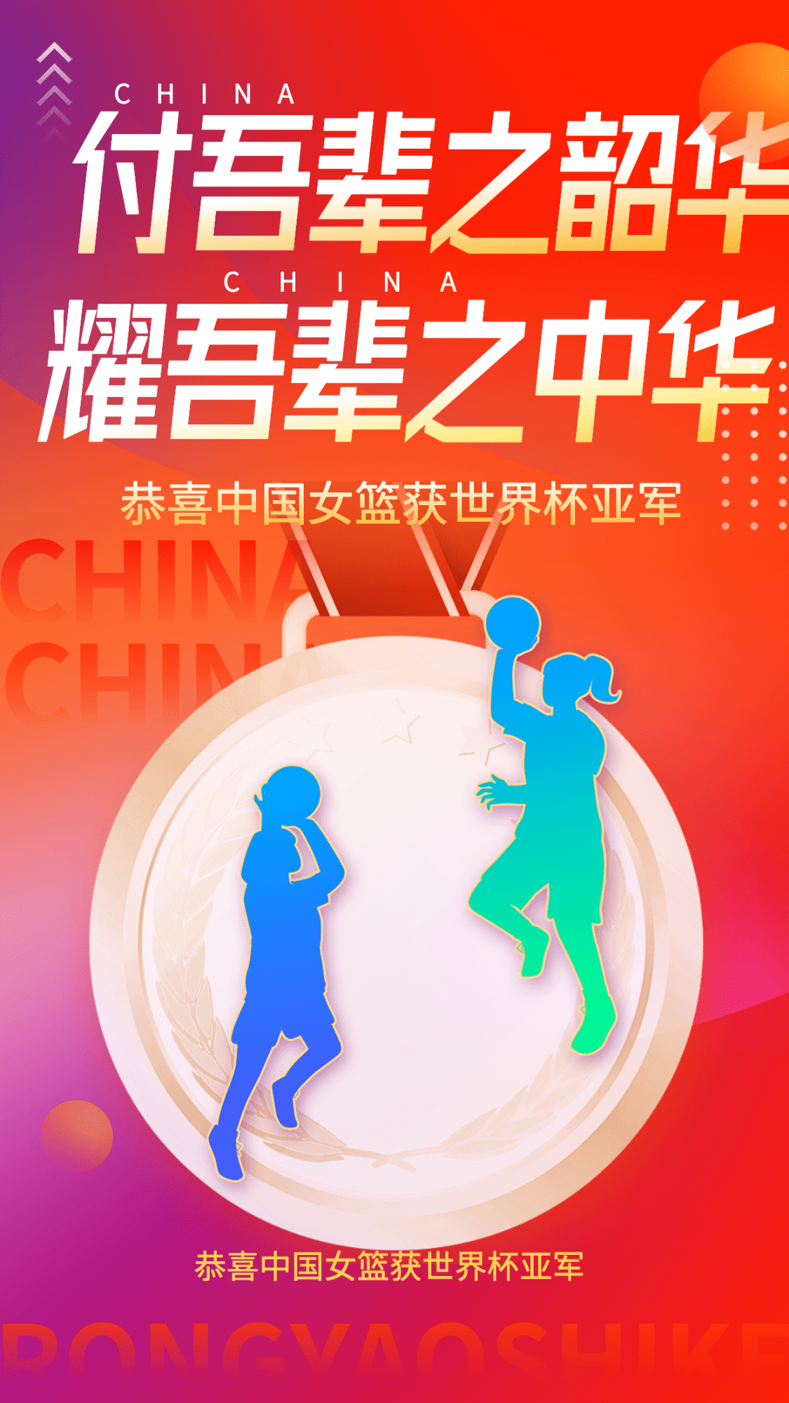 中国女篮亚军篮球赛运动会喜报战报预览效果