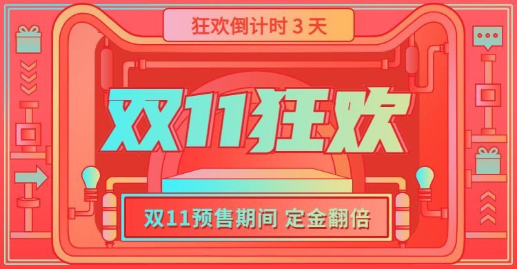 双十一预售狂欢倒计时创意电商海报banner预览效果