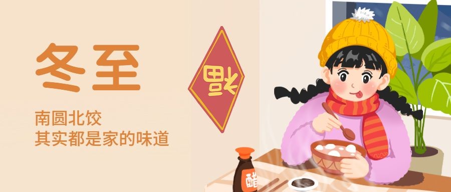 冬至节气祝福团圆饺子插画公众号首图
