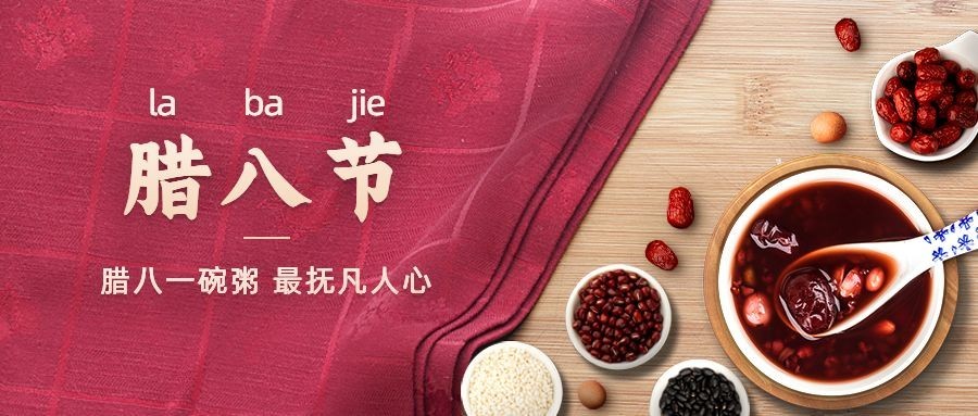 腊八节祝福粥温暖公众号首图