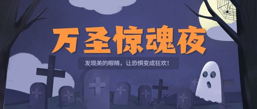 万圣节派对狂欢夜手绘公众号首图