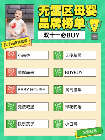 双十一母婴购物清单简约小红书配图