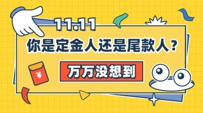 双十一热搜热点话题营销促销banner