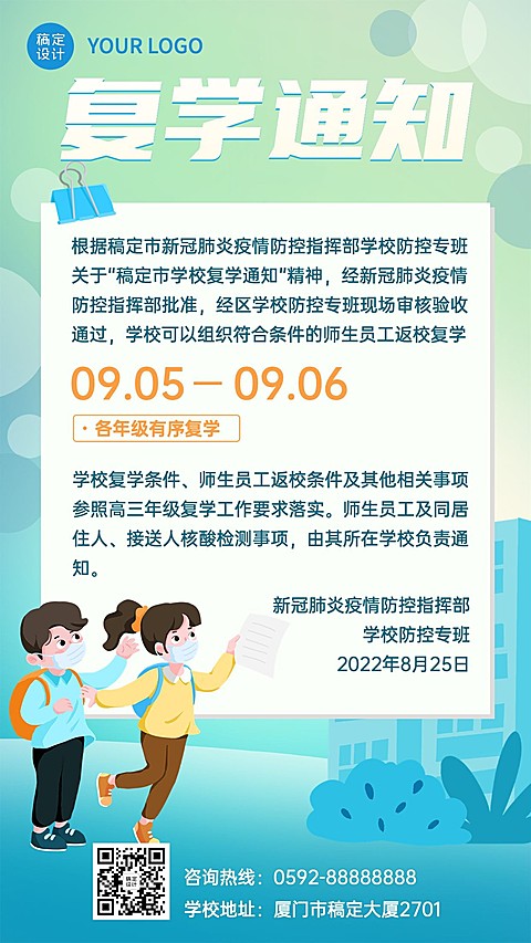 疫情防控复学通知手机海报