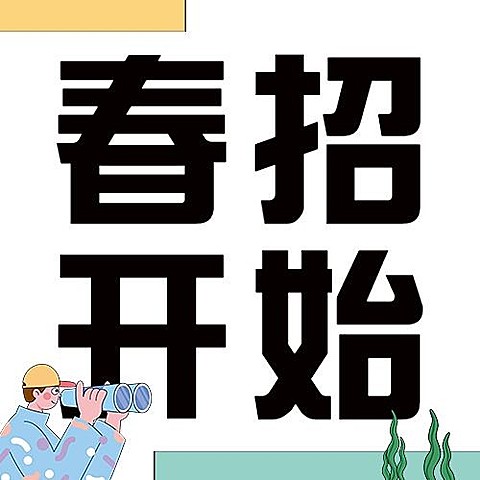 企业春季招聘宣传公众号次图